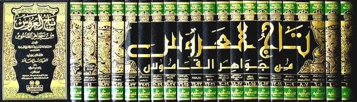 Tacül-Arus min Cevahiril-Kamus - تاج العروس من جواهر القاموس - 2