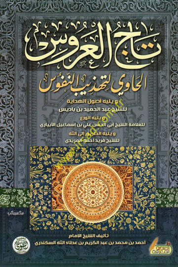 Tacül-Arus El-Havi li-Tehzibin-Nüfus - تاج العروس الحاوي لتهذيب النفوس