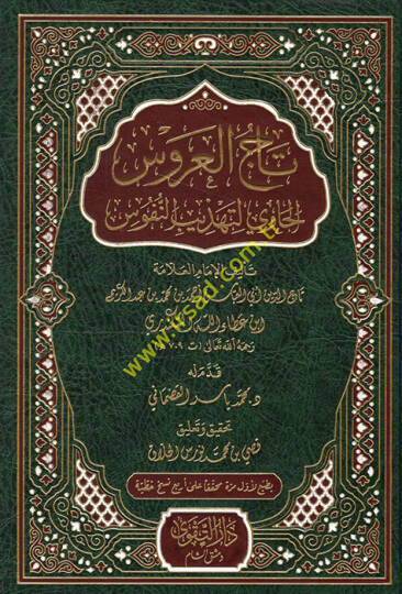 Tacül-Arus El-Havi li-Tehzibin-Nüfus - تاج العروس الحاوي لتهذيب النفوس