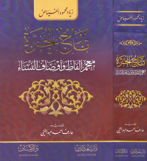 Tacül-Hurre Mucem Elfaz ve Evsafun-Nisa - تاج الحرة معجم ألفاظ وأوصاف النساء
