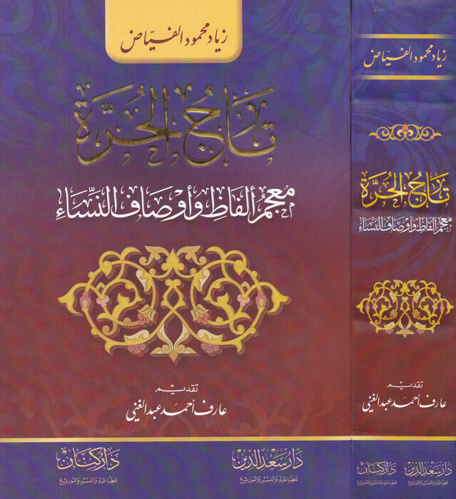 Tacül-Hurre Mucem Elfaz ve Evsafun-Nisa - تاج الحرة معجم ألفاظ وأوصاف النساء - 1