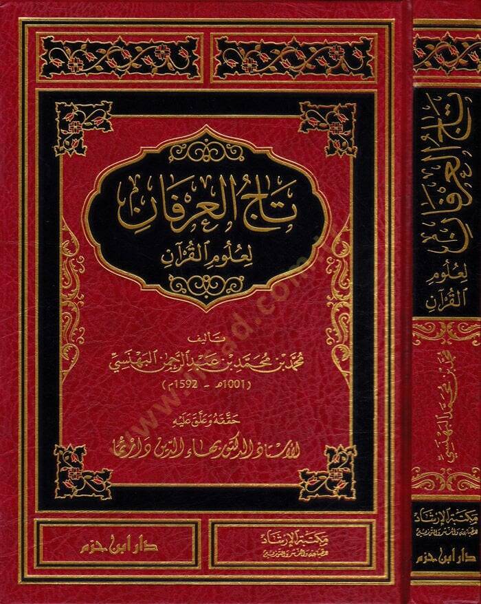 Tacül-İrfan li-Ulumil-Kuran - تاج العرفان لعلوم القرآن - 1