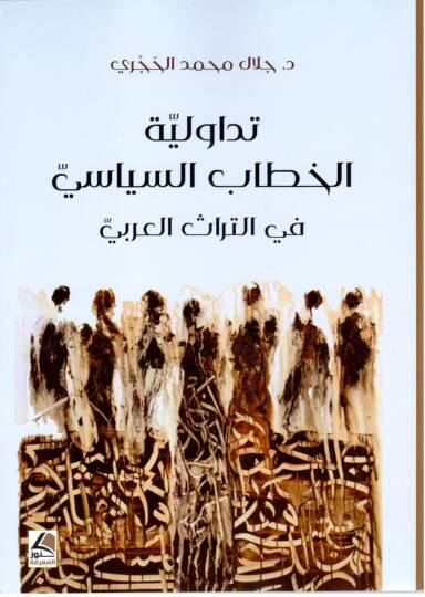 Tadavvuliyetul Hitabis Siyasi fit Turasil Arabi - تداولية الخطاب السياسي في التراث العربي