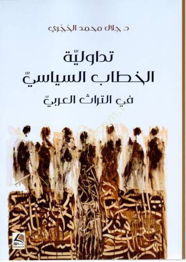 Tadavvuliyetul Hitabis Siyasi fit Turasil Arabi - تداولية الخطاب السياسي في التراث العربي