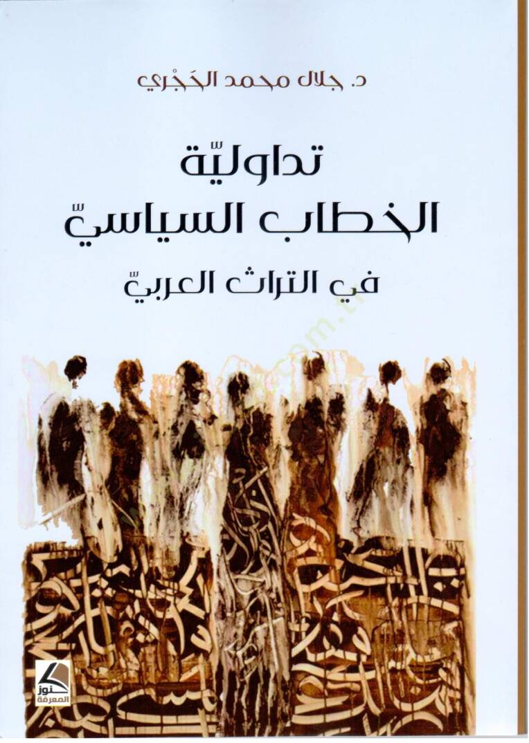 Tadavvuliyetul Hitabis Siyasi fit Turasil Arabi - تداولية الخطاب السياسي في التراث العربي - 1