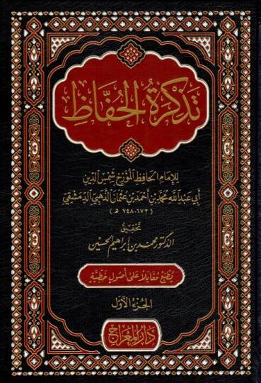 Tezkiretül-Huffz - تذكرة الحفاظ