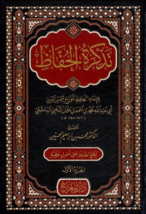 Tezkiretül-Huffz - تذكرة الحفاظ - 1