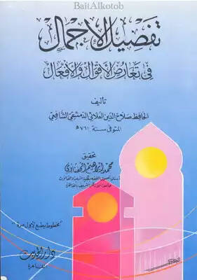 Tafsilül-icmal ve tearuzül-akval vel-efal - تفصيل الإجمال في تعارض الأقوال والأفعال - 1