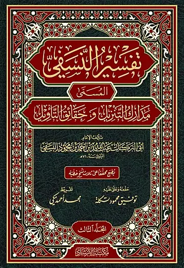 تفسير النسفي (مدارك التنزيل وحقائق التأويل) – 3 مجلدات - 4