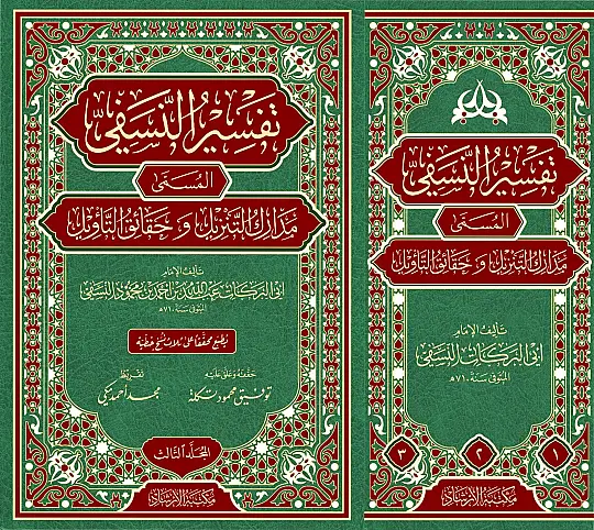 تفسير النسفي (مدارك التنزيل وحقائق التأويل) – 3 مجلدات - 3