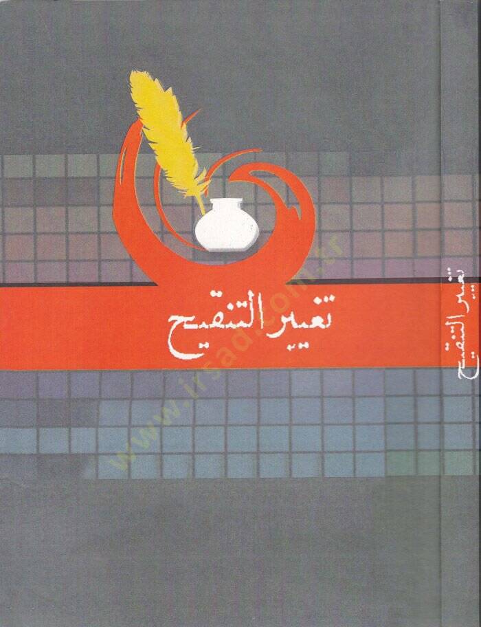 Tagyirüt-Tenkih fil-Usul  - تغيير التنقيح - 1