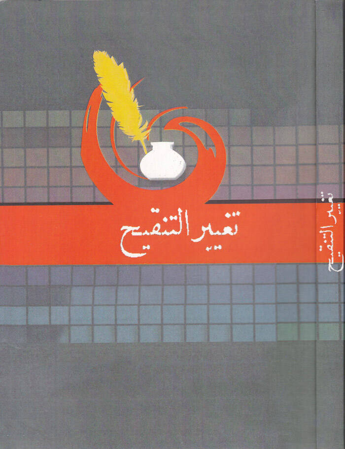 Tagyirüt-Tenkih fil-Usul - تغيير التنقيح - 1