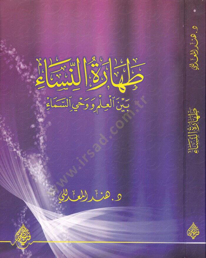Taharatün-Nisa  beynel-İlm ve Vahyüs-Sema - طهارة النساء بين العلم ووحي السماء - 1
