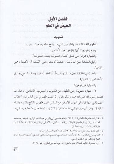 Taharatün-Nisa  beynel-İlm ve Vahyüs-Sema - طهارة النساء بين العلم ووحي السماء - 2