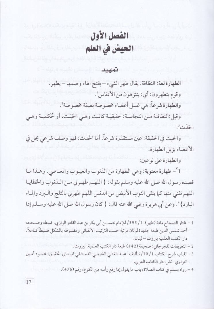 Taharatün-Nisa  beynel-İlm ve Vahyüs-Sema - طهارة النساء بين العلم ووحي السماء - 2