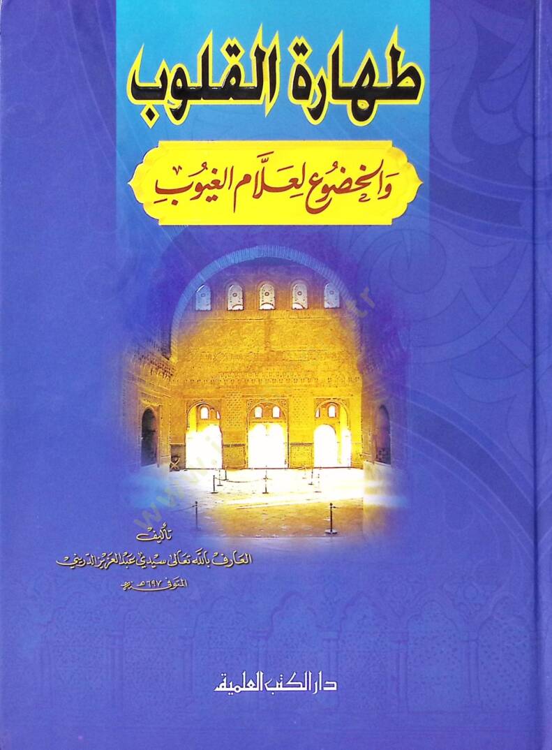 Taharetül-Kulub vel-Hudu li-Allamil-Guyub  - طهارة القلوب والخضوع لعلام الغيوب - 1