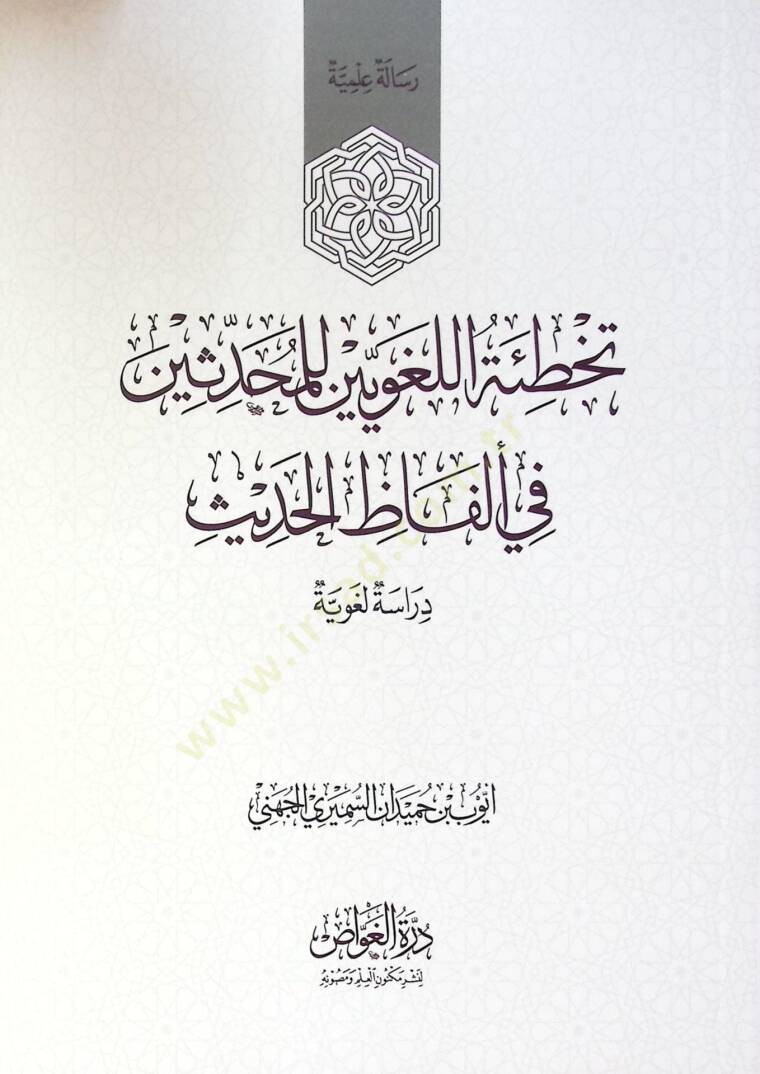Tahata El Luğaviyyin Li El Muhaddisin Fi Elfaz El Hadis - تخطئة اللغويين للمحدثين في ألفاظ الحديث - 1