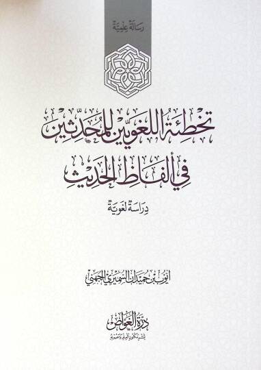 Tahata El Luğaviyyin Li El Muhaddisin Fi Elfaz El Hadis - تخطئة اللغويين للمحدثين في ألفاظ الحديث