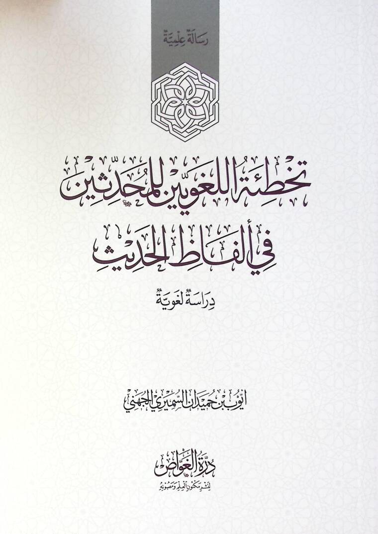 Tahata El Luğaviyyin Li El Muhaddisin Fi Elfaz El Hadis - تخطئة اللغويين للمحدثين في ألفاظ الحديث - 1