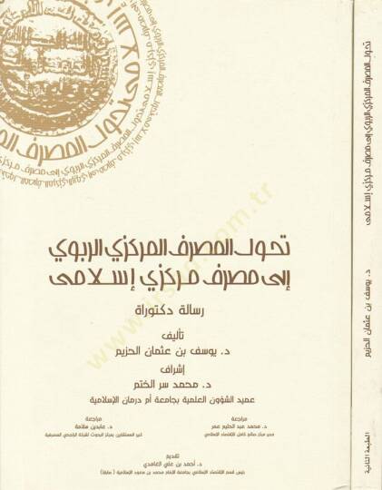 Tahavvulül-Masrafil-Merkezir-Ribevi ila Masrafil-Merkezil-İslami - تحول المصرف المركزي الربوي إلى مصرف مركزي إسلامي