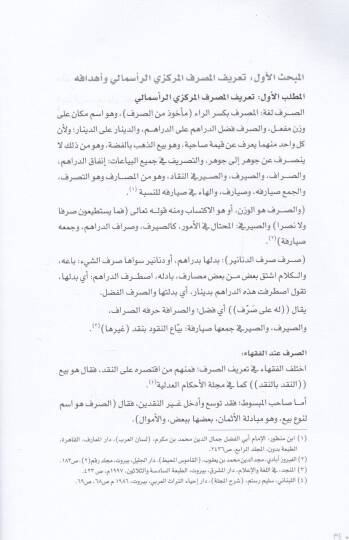 Tahavvulül-Masrafil-Merkezir-Ribevi ila Masrafil-Merkezil-İslami - تحول المصرف المركزي الربوي إلى مصرف مركزي إسلامي - 2