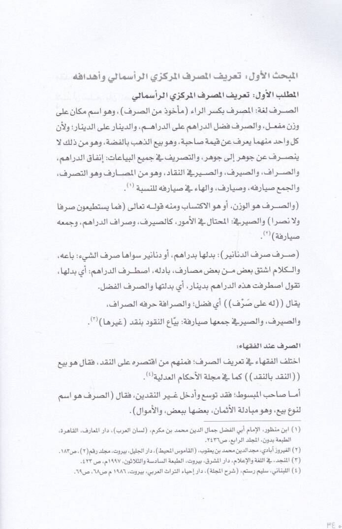 Tahavvulül-Masrafil-Merkezir-Ribevi ila Masrafil-Merkezil-İslami - تحول المصرف المركزي الربوي إلى مصرف مركزي إسلامي - 2