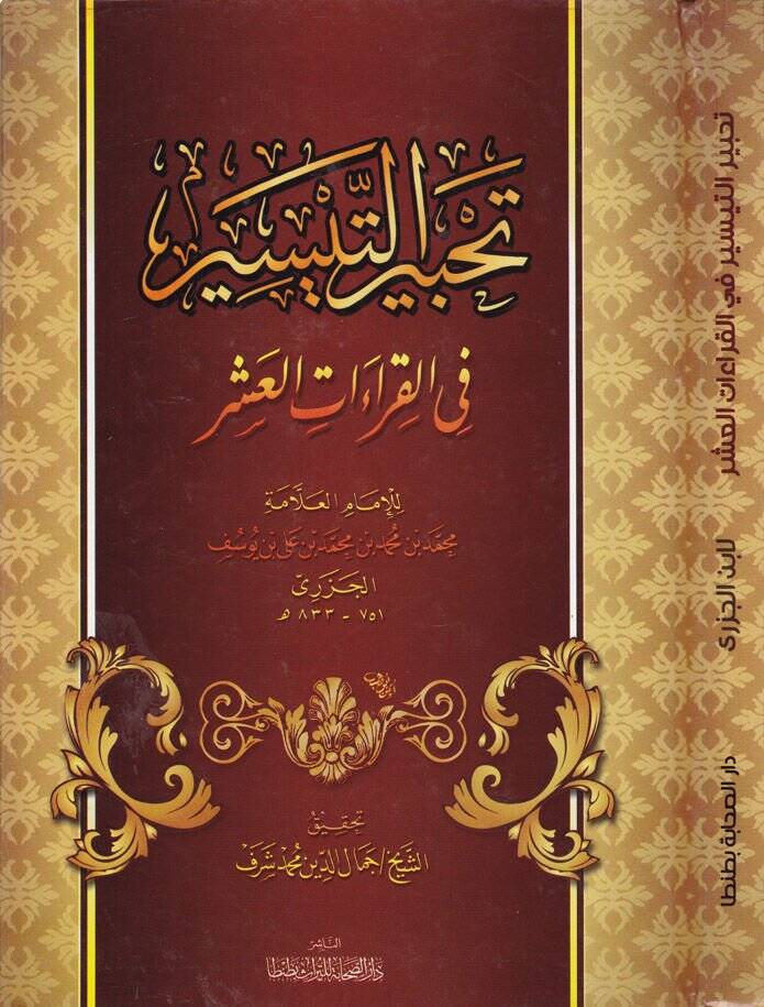 Tahbir vet-Teysir fi Kıraatul-Aşr - تحبير التيسير في القراءات العشر - 1