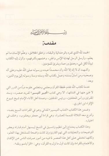 Tahbir vet-Teysir fi Kıraatul-Aşr - تحبير التيسير في القراءات العشر - 2