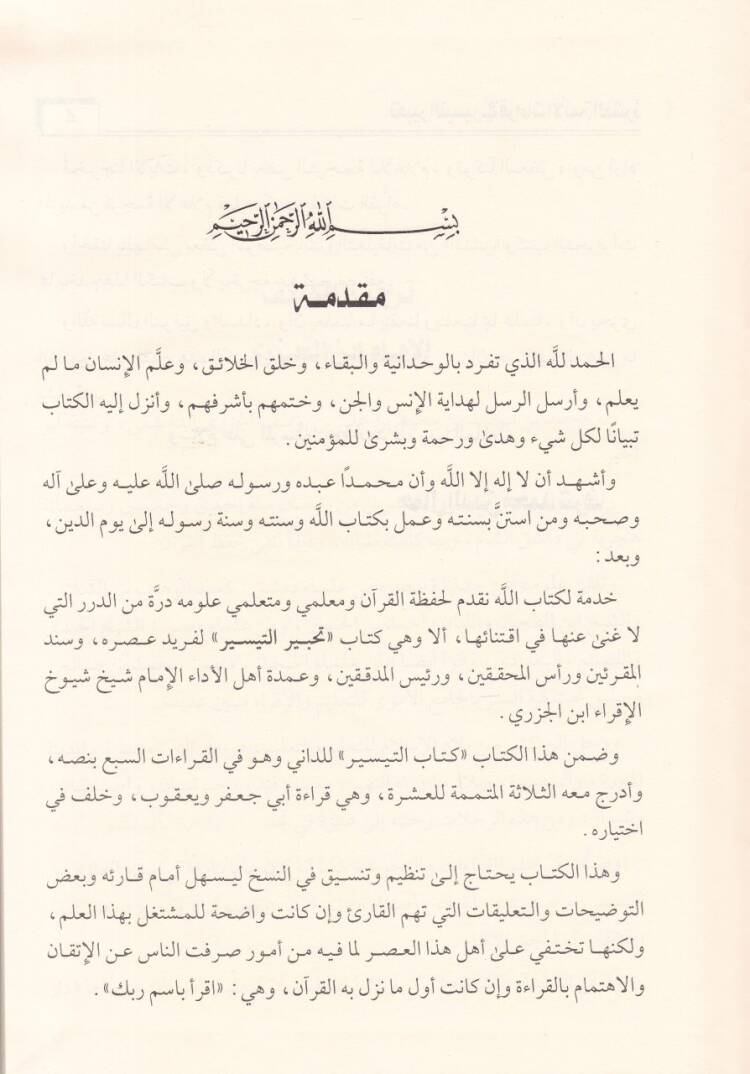 Tahbir vet-Teysir fi Kıraatul-Aşr - تحبير التيسير في القراءات العشر - 2