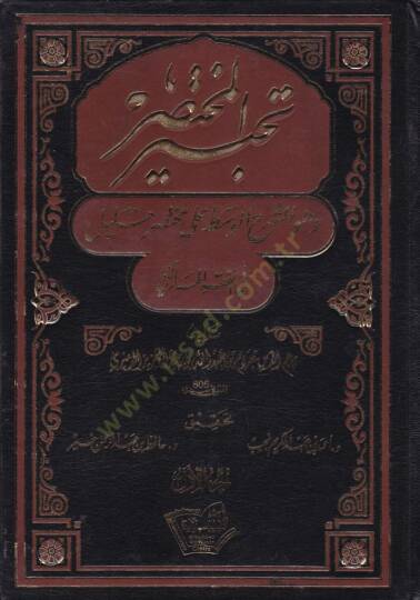 Tahbirul-Muhtasar ve Hüveş-Şerhül-Vasat ala Muhtasar Halil fil-Fıkhil-Maliki - تحبير المختصر وهو الشرح الوسط على مختصر خليل في الفقه المالكي