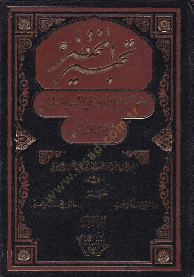 Tahbirul-Muhtasar ve Hüveş-Şerhül-Vasat ala Muhtasar Halil fil-Fıkhil-Maliki - تحبير المختصر وهو الشرح الوسط على مختصر خليل في الفقه المالكي - 1
