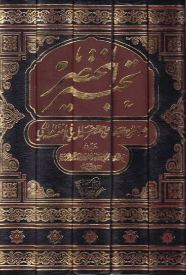 Tahbirul-Muhtasar ve Hüveş-Şerhül-Vasat ala Muhtasar Halil fil-Fıkhil-Maliki - تحبير المختصر وهو الشرح الوسط على مختصر خليل في الفقه المالكي - 2