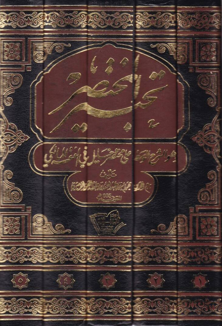 Tahbirul-Muhtasar ve Hüveş-Şerhül-Vasat ala Muhtasar Halil fil-Fıkhil-Maliki - تحبير المختصر وهو الشرح الوسط على مختصر خليل في الفقه المالكي - 2