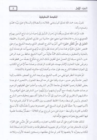 Tahbirul-Muhtasar ve Hüveş-Şerhül-Vasat ala Muhtasar Halil fil-Fıkhil-Maliki - تحبير المختصر وهو الشرح الوسط على مختصر خليل في الفقه المالكي - 3