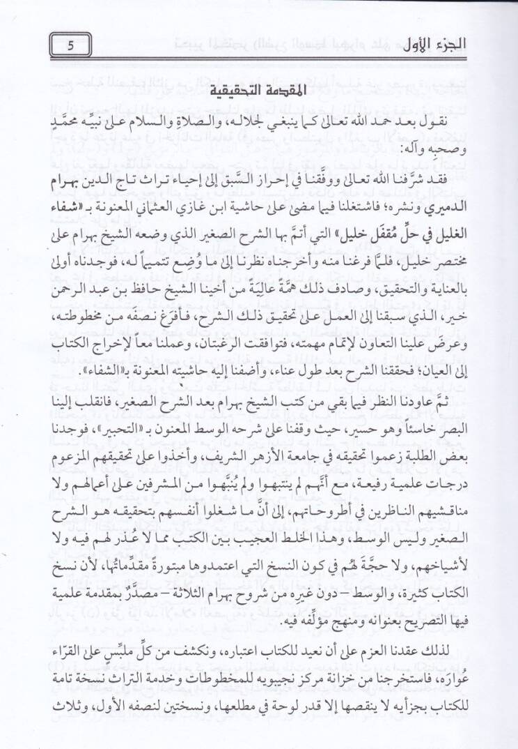 Tahbirul-Muhtasar ve Hüveş-Şerhül-Vasat ala Muhtasar Halil fil-Fıkhil-Maliki - تحبير المختصر وهو الشرح الوسط على مختصر خليل في الفقه المالكي - 3