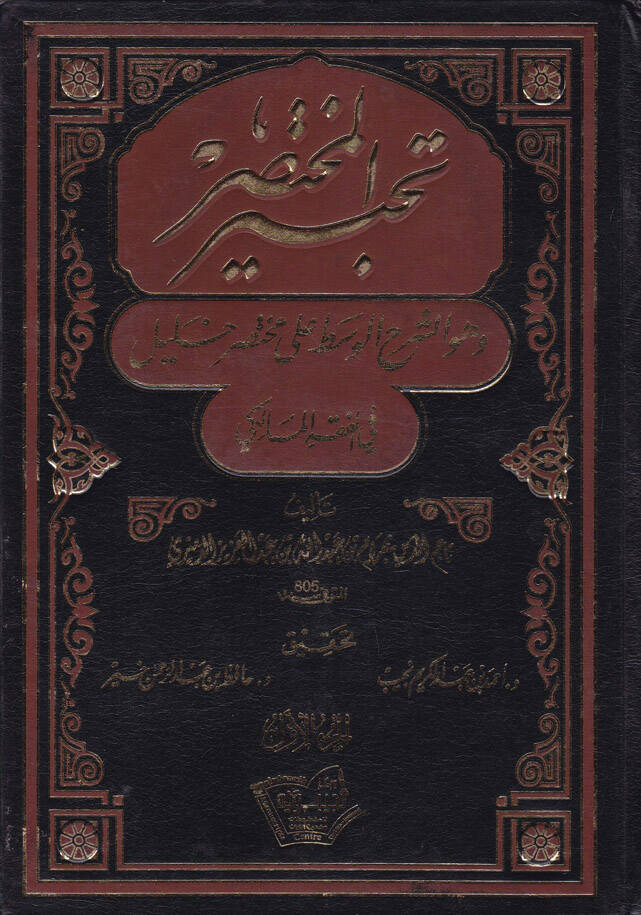 Tahbirul-Muhtasar ve Hüveş-Şerhül-Vasat ala Muhtasar Halil fil-Fıkhil-Maliki - تحبير المختصر وهو الشرح الوسط على مختصر خليل في الفقه المالكي - 1