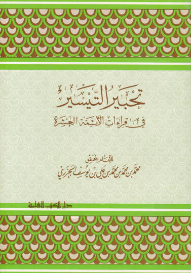 Tahbirüt-Teysir fi Kıraatil-Eimmetil-Aşere  - تحبير التيسير قراءات الأئمة العشرة