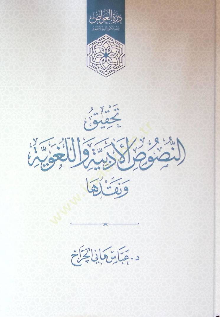 Tahkik En Nusüs El Edibiyye Ve El Luğaviyye Ve Nakduha - تحقيق النصوص الأدبية واللغوية ونقدها - 1