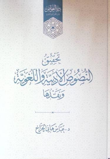 Tahkik En Nusüs El Edibiyye Ve El Luğaviyye Ve Nakduha - تحقيق النصوص الأدبية واللغوية ونقدها