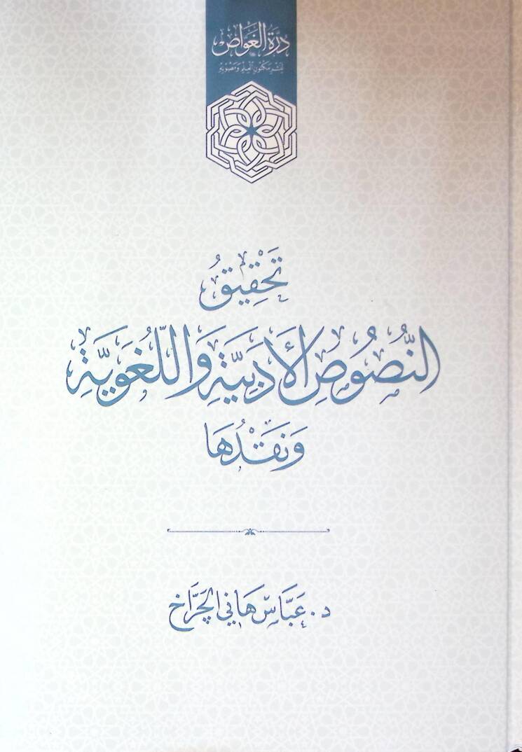 Tahkik En Nusüs El Edibiyye Ve El Luğaviyye Ve Nakduha - تحقيق النصوص الأدبية واللغوية ونقدها - 1