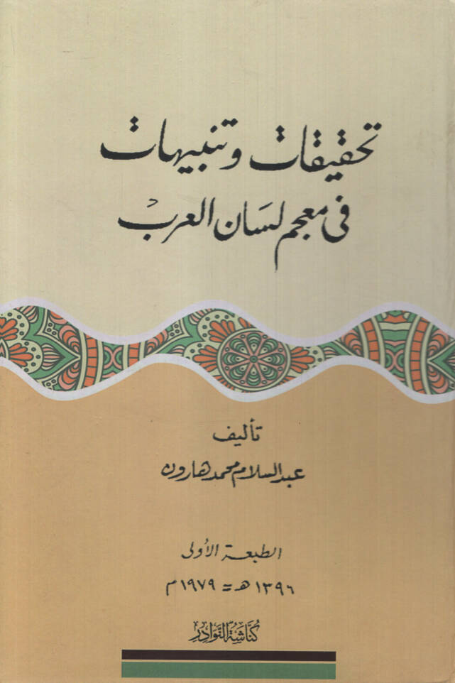 Tahkikat ve Tenbuhat fi Mucemi Lisanil-Arab - تحقيقات وتنبيهات في معجم لسان العرب - 1