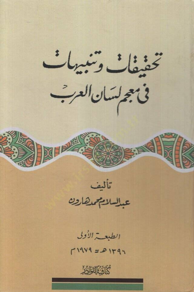 Tahkikat ve Tenbuhat fi Mucemi Lisanil-Arab   - تحقيقات وتنبيهات في معجم لسان العرب - 1