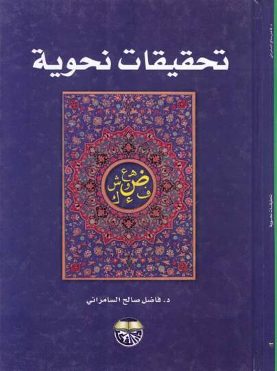 Tahkikatun Nahviyye  - تحقيقات نحوية