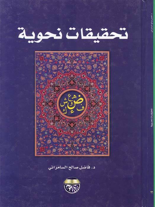 Tahkikatun Nahviyye  - تحقيقات نحوية - 1