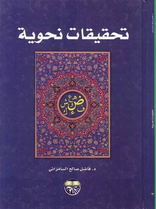 Tahkikatun Nahviyye  - تحقيقات نحوية - 1