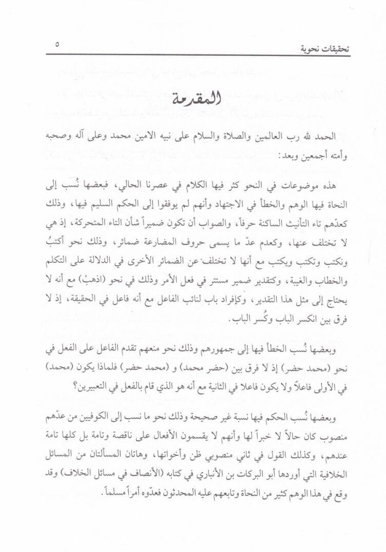 Tahkikatun Nahviyye  - تحقيقات نحوية - 2