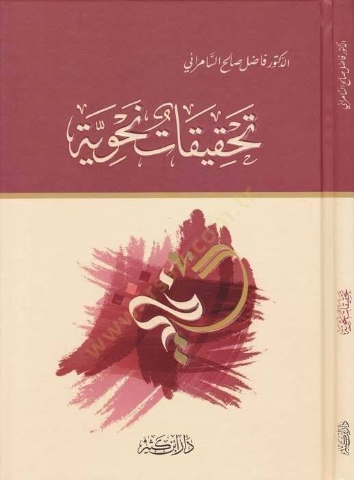 Tahkikatun Nahviyye  - تحقيقات نحوية - 1