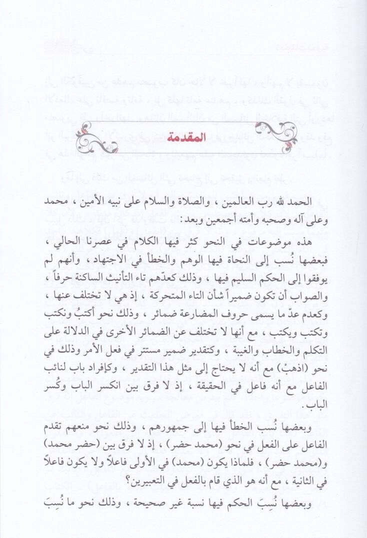Tahkikatun Nahviyye  - تحقيقات نحوية - 2