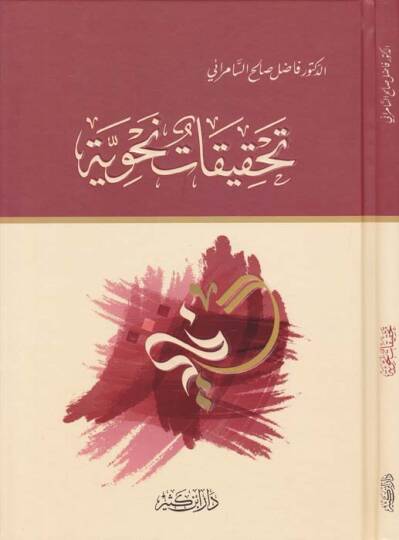 Tahkikatun Nahviyye  - تحقيقات نحوية