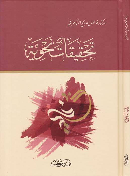 Tahkikatun Nahviyye - تحقيقات نحوية - 1